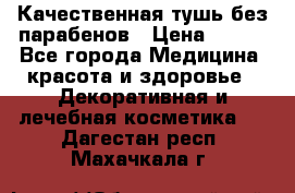 Качественная тушь без парабенов › Цена ­ 500 - Все города Медицина, красота и здоровье » Декоративная и лечебная косметика   . Дагестан респ.,Махачкала г.